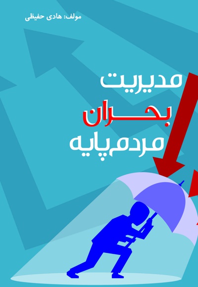 مدیریت بحران مردم پایه